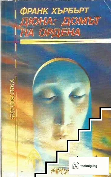 Дюна: Домът на ордена — корица