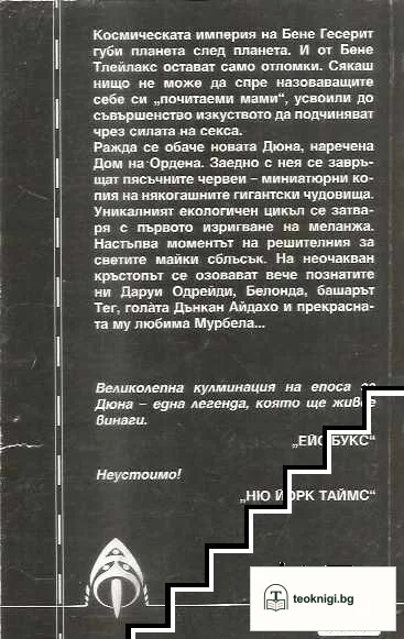 Дюна: Домът на ордена — снимка 2