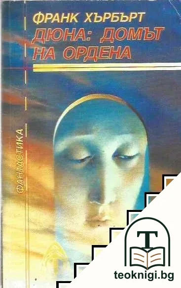 Дюна: Домът на ордена — корица
