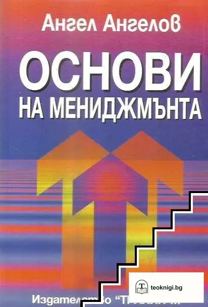 Основи на мениджмънта — корица