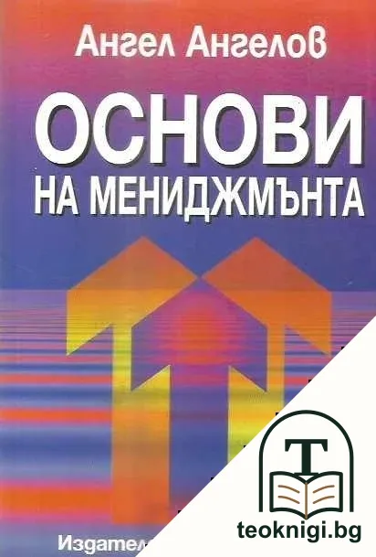 Основи на мениджмънта — корица