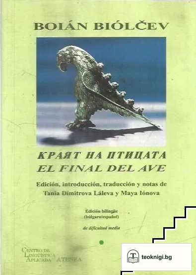 Краят на птицата / El final del ave — корица