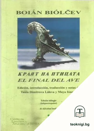 Краят на птицата / El final del ave — корица