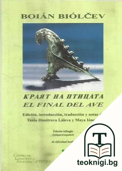 Краят на птицата / El final del ave — корица