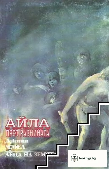 Деца на Земята. Книга 7: Айла през равнината — снимка 2