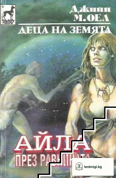Деца на Земята. Книга 7: Айла през равнината — корица