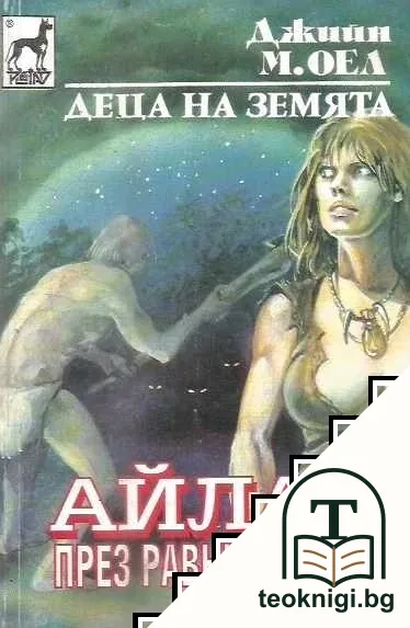 Деца на Земята. Книга 7: Айла през равнината — корица