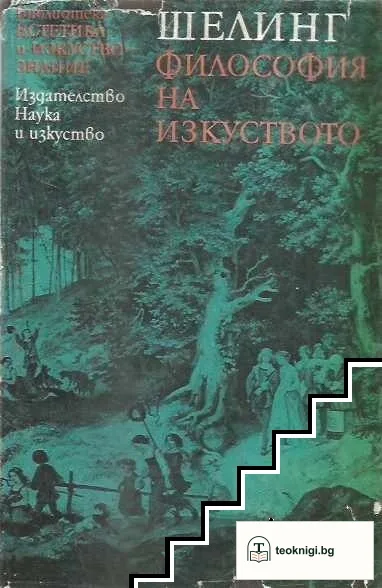 Философия на изкуството — корица