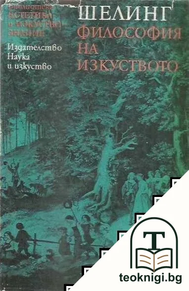 Философия на изкуството — корица