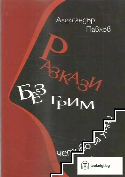 Разкази без грим — корица