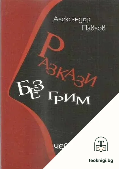 Разкази без грим — корица