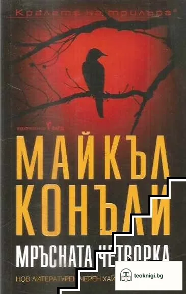Мръсната четворка — корица