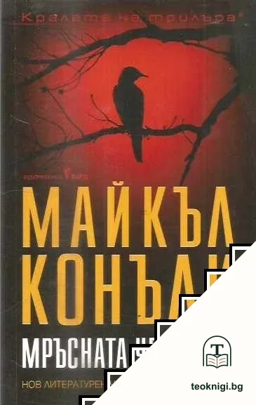 Мръсната четворка — корица