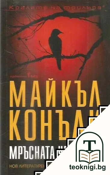 Мръсната четворка — корица