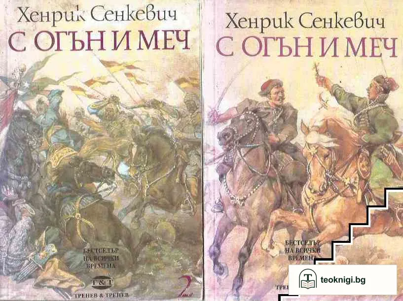 С огън и меч. Книга 1-2 — корица