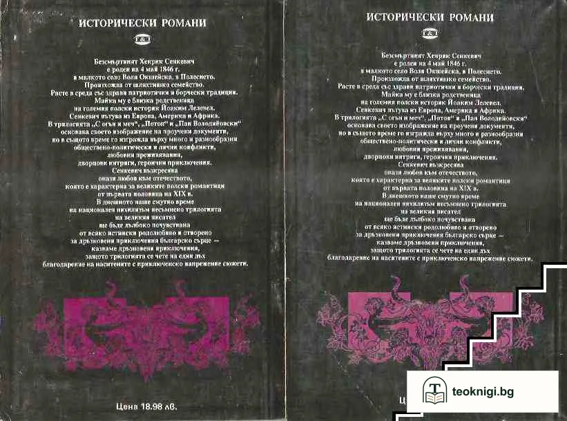 С огън и меч. Книга 1-2 — снимка 2