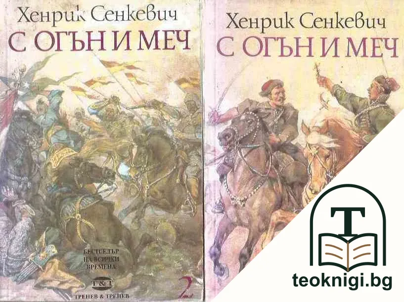С огън и меч. Книга 1-2 — корица
