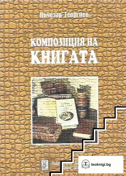 Композиция на книгата — корица