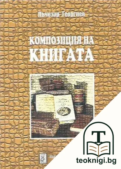 Композиция на книгата — корица