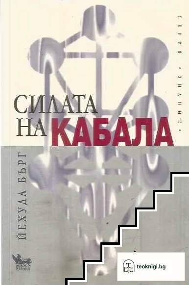 Силата на Кабала — корица