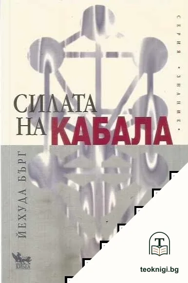 Силата на Кабала — корица