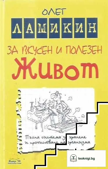За вкусен и полезен живот — корица
