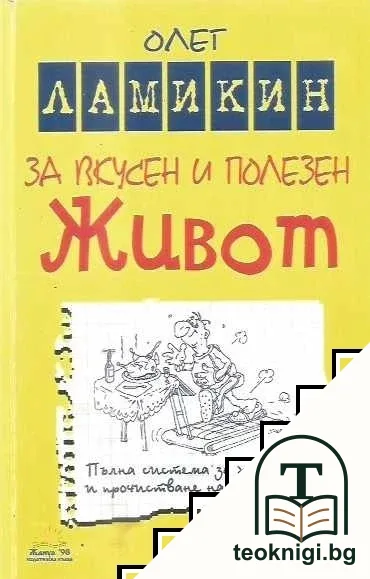 За вкусен и полезен живот — корица