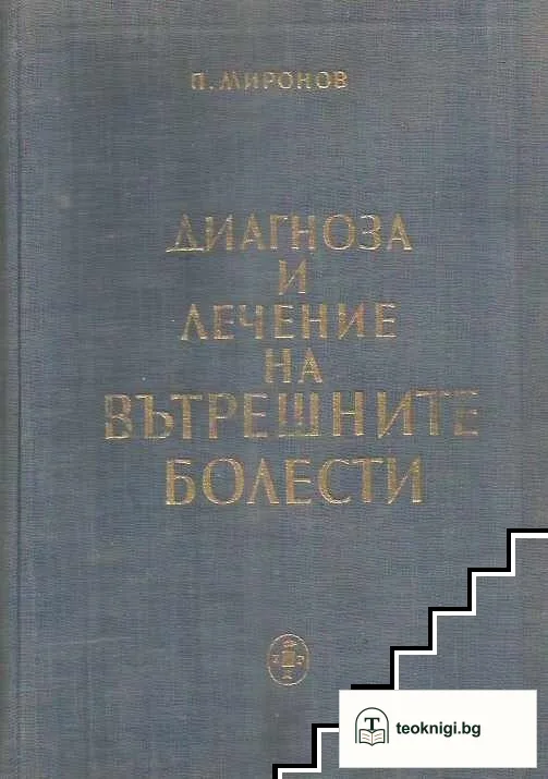 Диагноза и лечение на вътрешните болести — корица