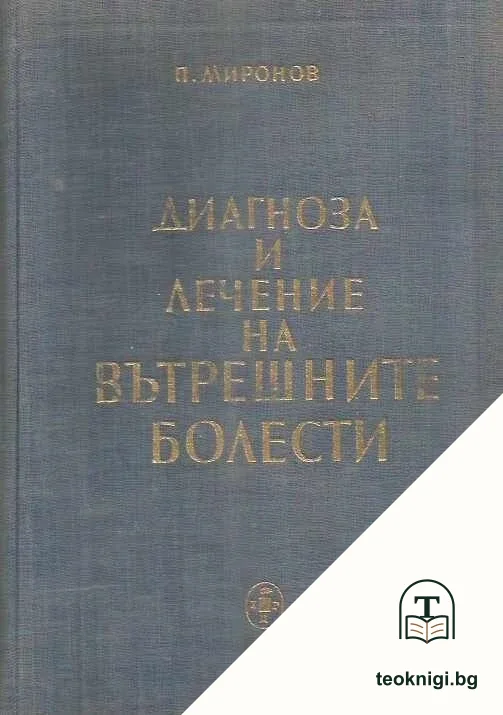 Диагноза и лечение на вътрешните болести — корица