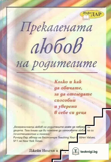 Прекалената любов на родителите — корица