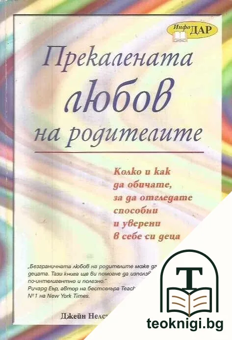Прекалената любов на родителите — корица