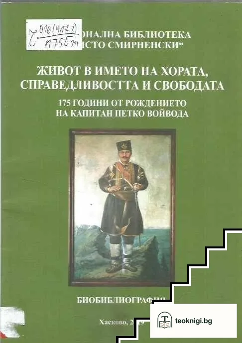 Живот в името на хората, справедливостта и свободата: 175 години от рождението на капитан Петко Войвода — корица