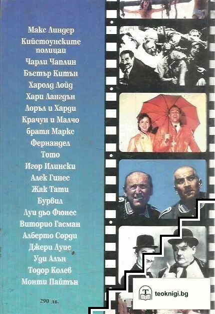 Комичното на екрана — снимка 2