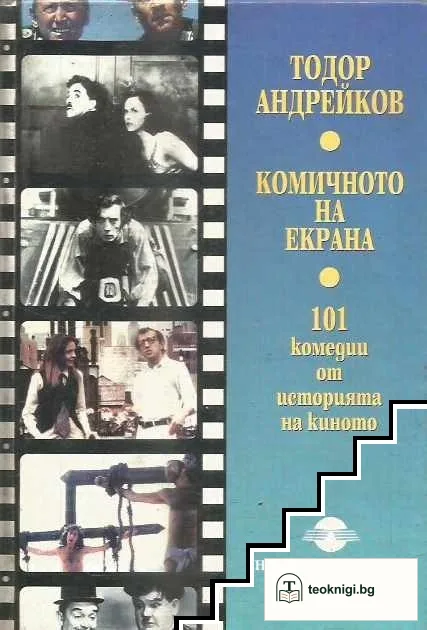 Комичното на екрана — корица