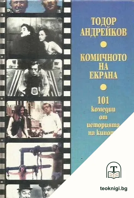 Комичното на екрана — корица