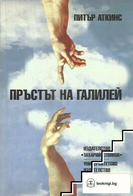 Пръстът на Галилей — корица