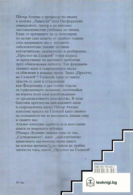 Пръстът на Галилей — снимка 2