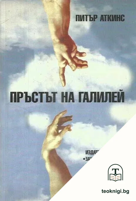 Пръстът на Галилей — корица
