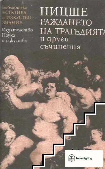 Раждането на трагедията и други съчинения — корица