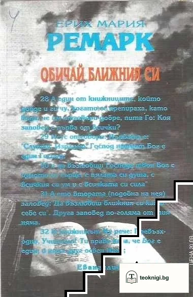 Обичай ближния си — снимка 2