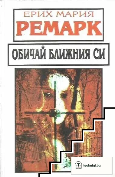 Обичай ближния си — корица