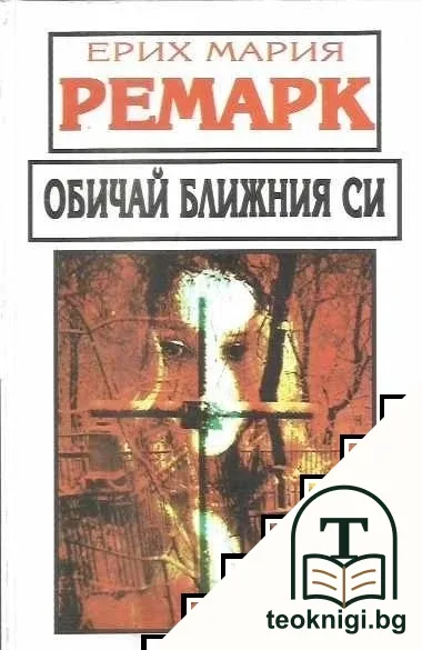 Обичай ближния си — корица