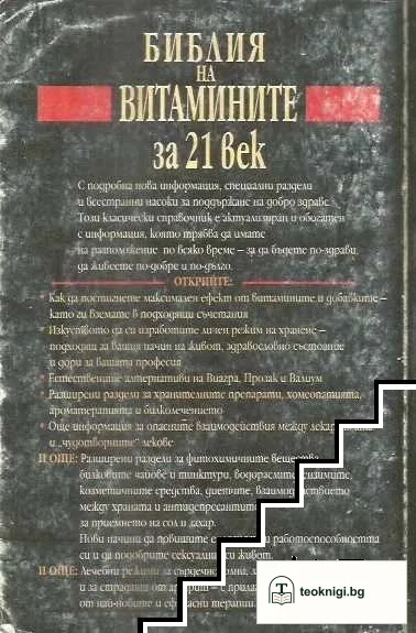 Библия на витамините за 21. век — снимка 2