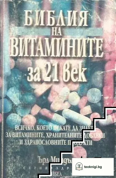 Библия на витамините за 21. век — корица