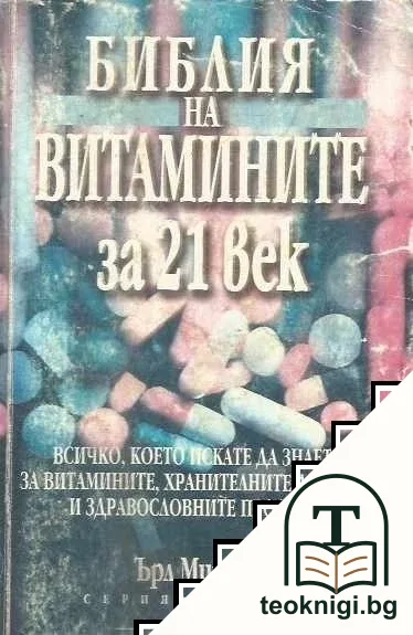 Библия на витамините за 21. век — корица