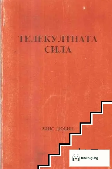 Телекултната сила — корица