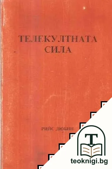 Телекултната сила — корица