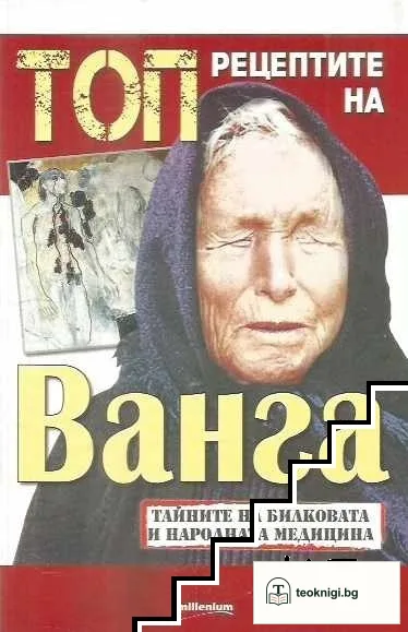 Топ рецептите на Ванга — корица