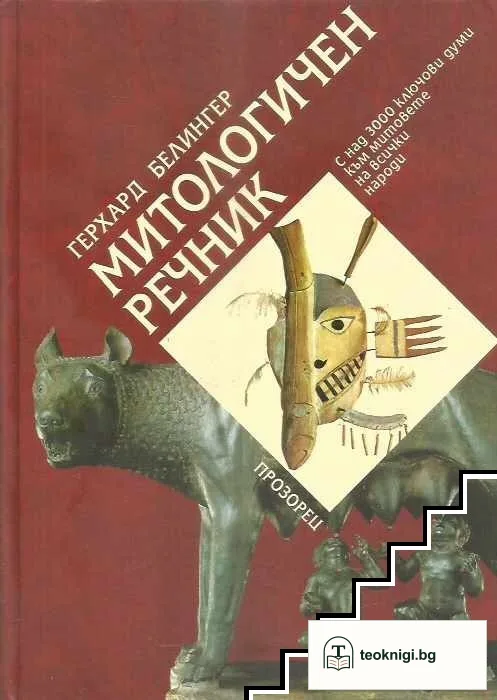 Митологичен речник — корица