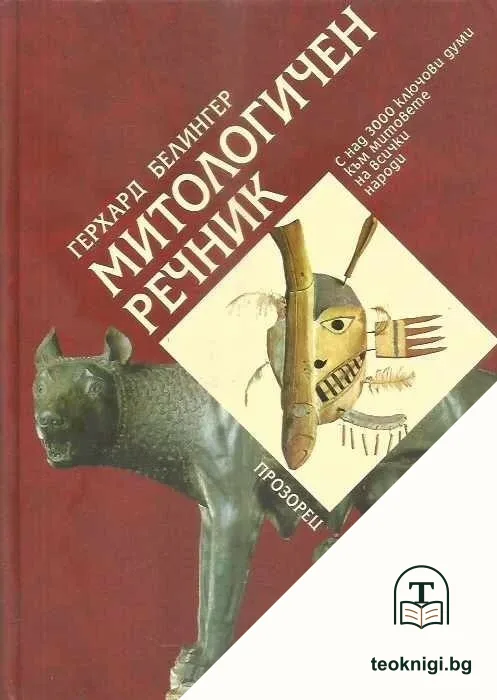 Митологичен речник — корица